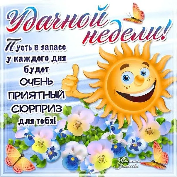 Открытка Хорошей недели - Открытка с цветами и бабочкой | Красивая открытка #110