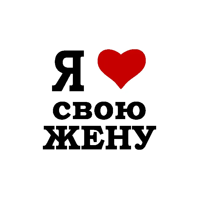 Открытка Люблю жену - Открытка "Я люблю свою жену" с сердечком | Красивая открытка #3