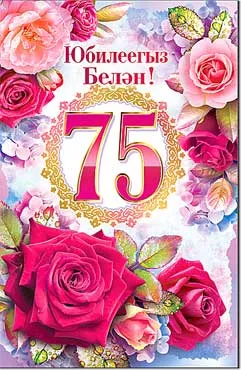 Открытка Открытки на 75 лет - Открытка с розами и цифрой 75 | Красивая открытка #125