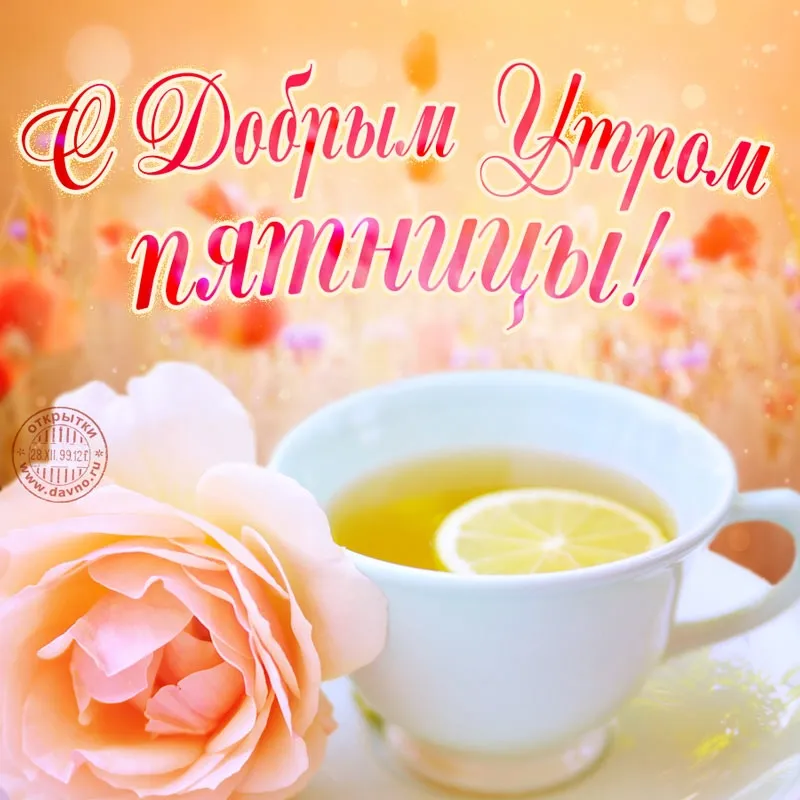 Открытка Доброе утро пятница - Открытка: чай, цветы, надпись | Красивая открытка #32