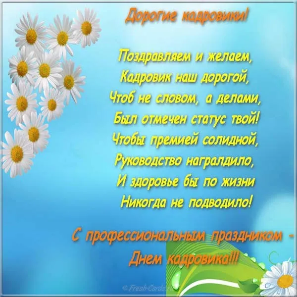 Открытка День кадровика - Открытка с ромашками: С Днем рождения! | Красивая открытка #90