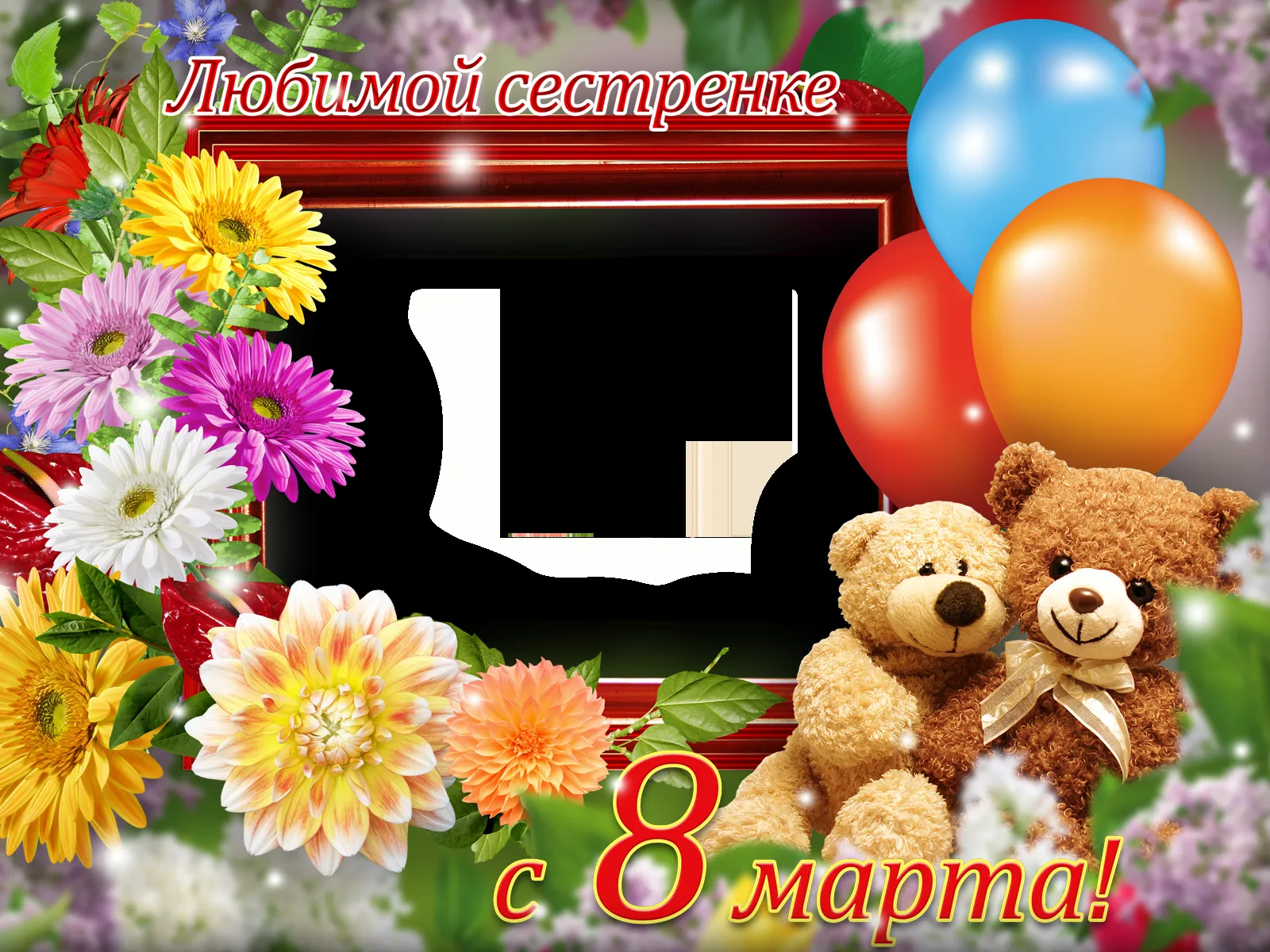 Открытка Открытки с 8 марта сестра - С 8 марта! Открытка с цветами и мишками | Красивая открытка #8