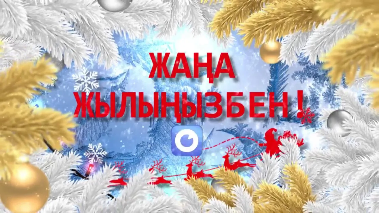 Открытка Жаңа Жылыңызбен - Снежинки, олени и елка - Новогодние открытки | Красивая открытка #10