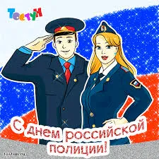 Открытка День полиции - С Днём полиции! Открытка с полицейским и сотрудницей | Красивая открытка #113