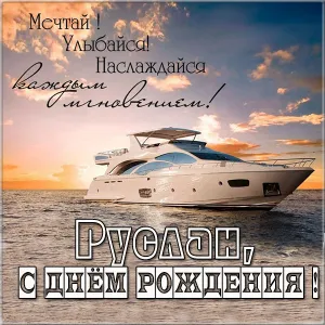 Открытка открытки с именем Руслан - Яхта на закате: поздравление с днем рождения | Красивая открытка #262