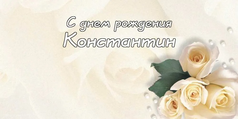 Открытка Открытки с именем Константин  - Открытка с белыми розами и надписью "С днем рождения" | Красивая открытка #199