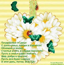 Открытка Открытки с днем семьи, любви и верности - Открытка с ромашками и бабочками: поздравления с любовью | Красивая открытка #43