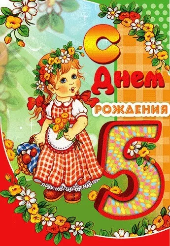 Открытка Открытки на 5 лет - Открытка с девочкой на лугу: день рождения | Красивая открытка #42