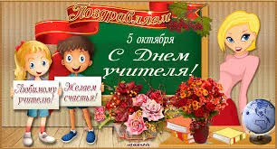 Открытка День учителя - С Днем учителя! Открытка с цветами и детьми | Красивая открытка #49