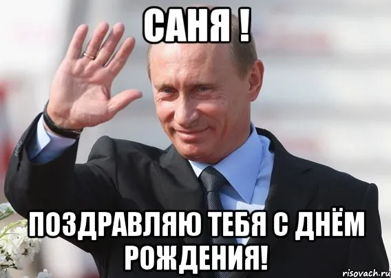 Открытка открытки с именем Александр - Поздравление с Днём Рождения: Смешная открытка с Владимиром Путиным | Красивая открытка #120