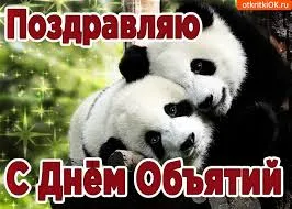 Открытка Открытки с днем объятий - Открытка с милыми пандами: С Днем Обнятий! | Красивая открытка #108