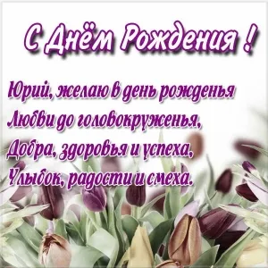 Открытка Открытки с именем Юрий - С Днем Рождения! Открытка с тюльпанами | Красивая открытка #186