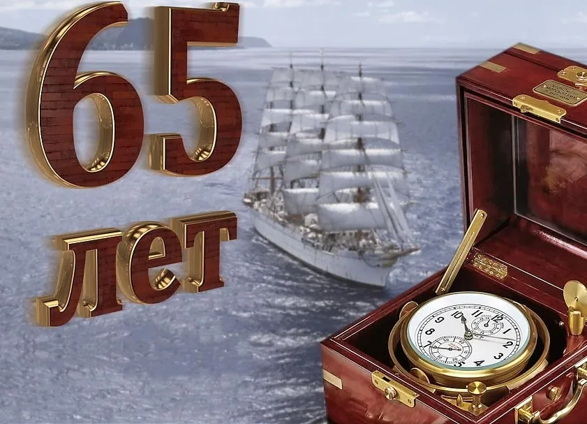 Открытка Открытки на 65 лет - Открытка с кораблём и часами: 65 лет | Красивая открытка #34