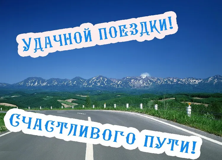 Открытка Счастливого пути - Открытка с видом на горы и дорогу | Красивая открытка #25