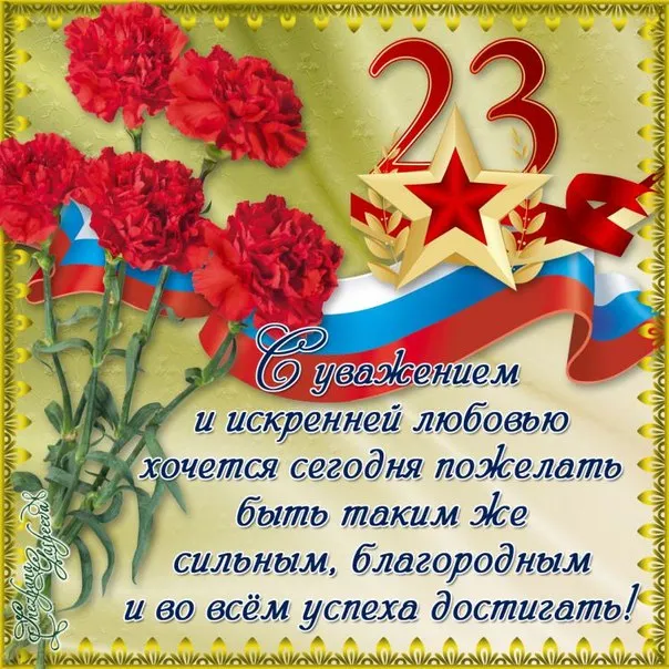 Открытка 23 февраля День защитника отечества - Открытка с красными цветами и лентой - С Днём 23 Февраля! | Красивая открытка #70