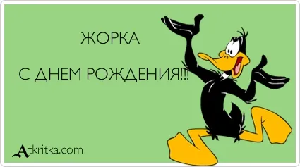 Открытка открытки с именем Георгий  - Открытка с мультяшным уткой | Красивая открытка #129