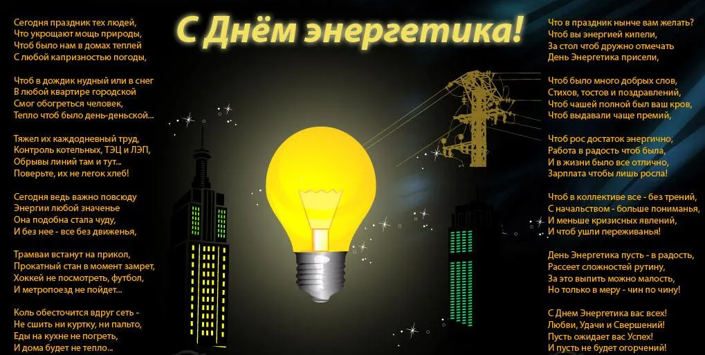 Открытка день энергетика - С Днем Энергетика! Открытка с огнями и городом | Красивая открытка #43