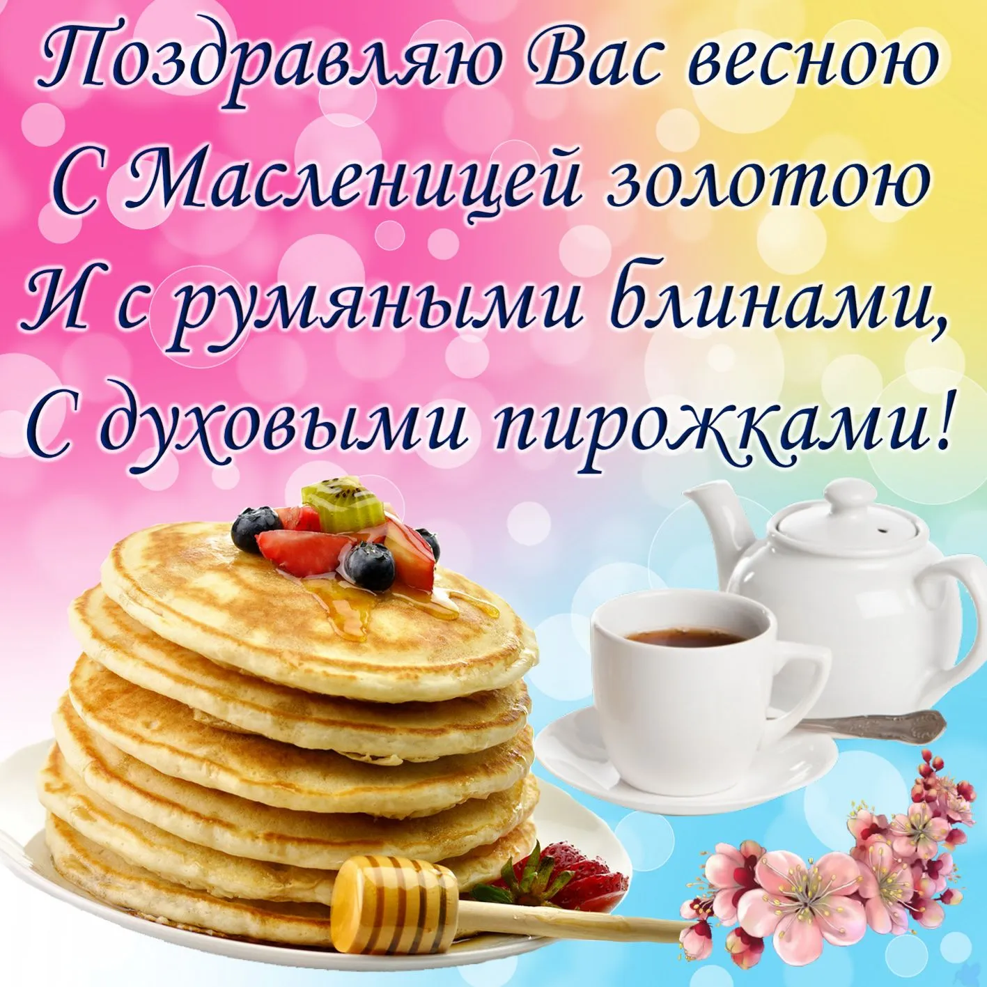 Открытка Масленица - Блины с медом и чаем: открытка с Масленицы! | Красивая открытка #232