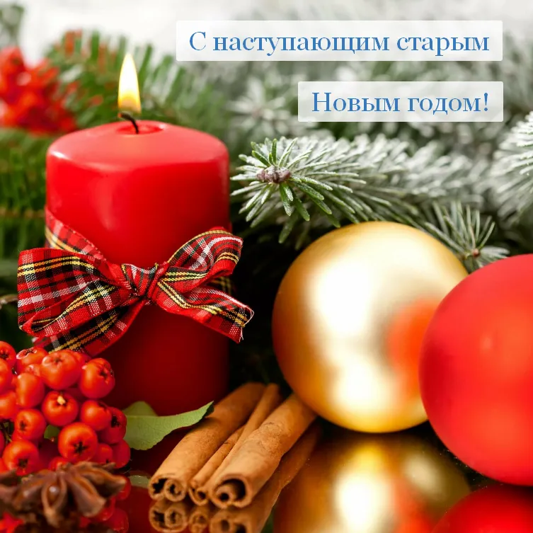 Открытка С наступающим старым Новым годом - Свечи, шишки и ягоды: Новогоднее настроение | Красивая открытка #13