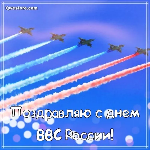 Открытка С днем ВВС России - Открытка с самолетами: поздравления с Днем России | Красивая открытка #118