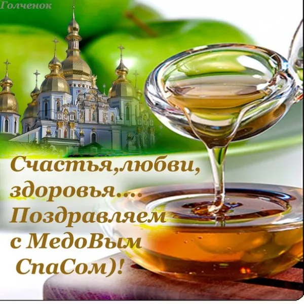 Открытка Медовый спас - Открытка с церковью и медом | Красивая открытка #309