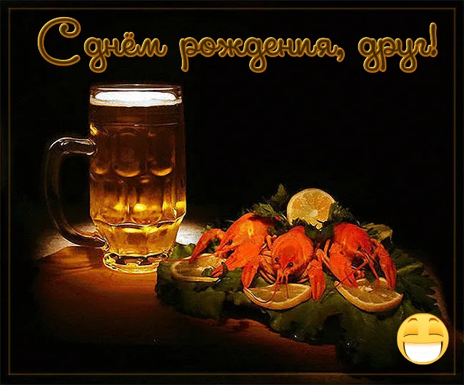 Открытка С Днём рождения другу/подруге - Открытка с пивом и креветками: С Днем Рождения! | Красивая открытка #26