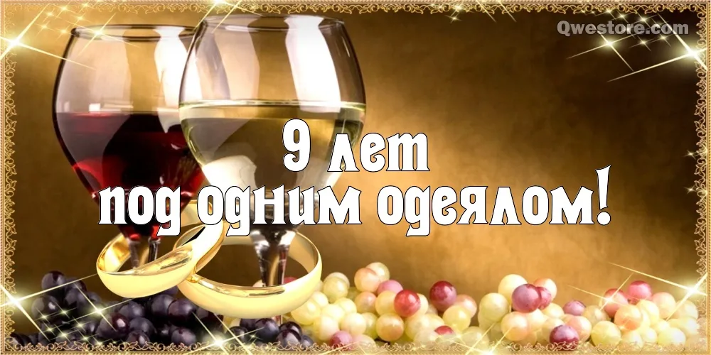 Открытка Открытки на Фаянсовую/Ромашковую свадьбу 9 лет - Вино, бокалы, гроздья винограда | Красивая открытка #58