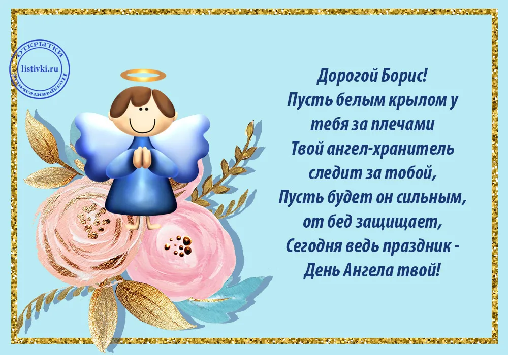 Открытка открытки с именем Борис - День Ангела: Открытка с милым ангелом | Красивая открытка #51