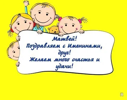 Открытка открытки с именем Матвей  - Поздравительная открытка с детьми | Красивая открытка #158