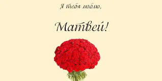 Открытка открытки с именем Матвей  - Букет красных роз: поздравительная открытка | Красивая открытка #201