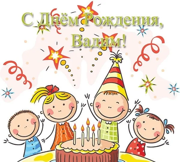 Открытка открытки с именем Вадим - Дети, торт и свечи: Открытка с Днем рождения | Красивая открытка #230