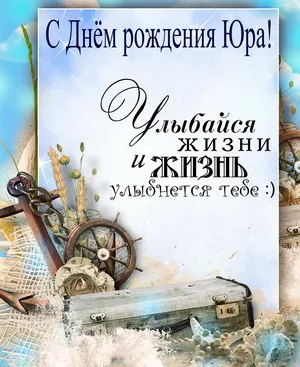 Открытка Открытки с именем Юрий - Открытка с днем рождения: море, чемодан, штурвал | Красивая открытка #225