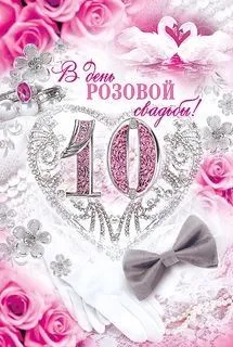 Открытка Открытки на Оловянную/Розовую свадьбу 10 лет - Розовые розы, белые перчатки, сердечко, цифра 10 | Красивая открытка #26