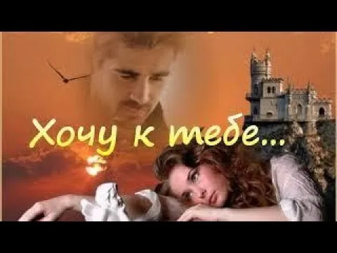 Открытка Открытки хочу к тебе - Открытка: Женщина и мужчина на фоне замка | Красивая открытка #12