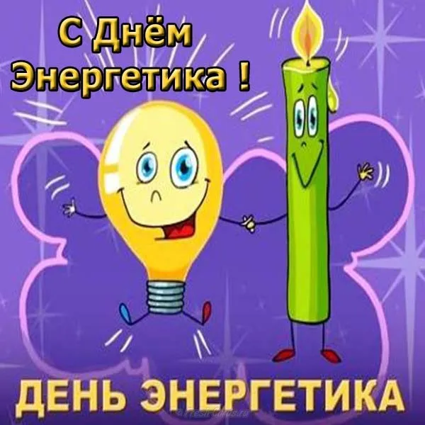 Открытка день энергетика - Открытка с лампочкой и свечой | Красивая открытка #28
