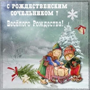 Открытка Открытки на Рождественский Сочельник  - Дети на санках, зимняя открытка, Новый год | Красивая открытка #30