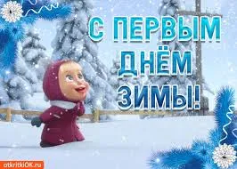 Открытка открытки с первым днем зимы  - Открытка с Машей и Медведем: С первым днем зимы! | Красивая открытка #123
