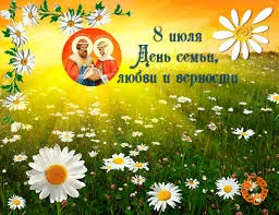 Открытка День семьи, любви и верности - Открытка с изображением святых, ромашки, День семьи | Красивая открытка #83