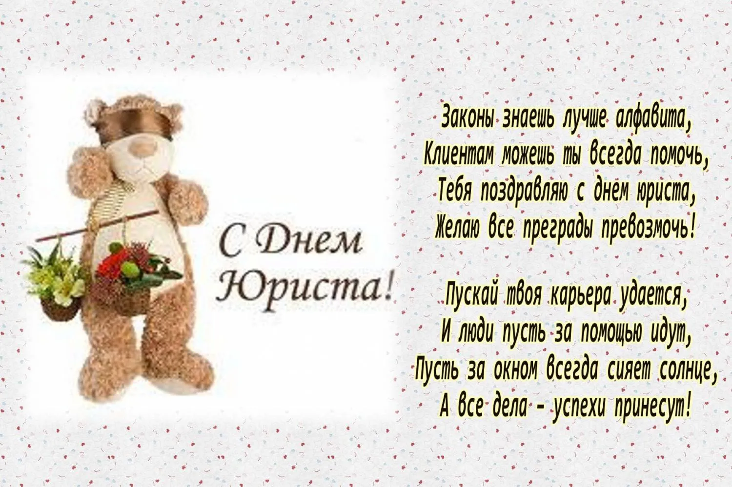 Открытка День юриста - С Днём Рождения! Милый медвежонок на открытке | Красивая открытка #83