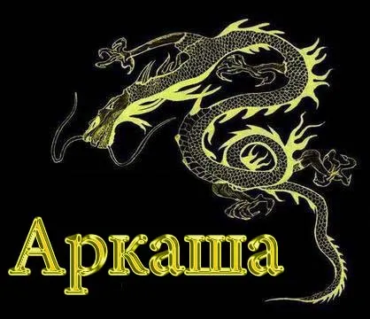Открытка открытки с именем Аркадий  - Золотой дракон: открытка с китайским символом | Красивая открытка #67