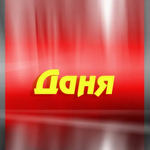 Открытка Открытки с именем Даниил/Данил - Красная открытка с желтым текстом | Красивая открытка #187