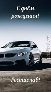 Открытка Открытки с именем Ростислав  - Белый BMW M6: Открытка с автомобилем | Красивая открытка #157