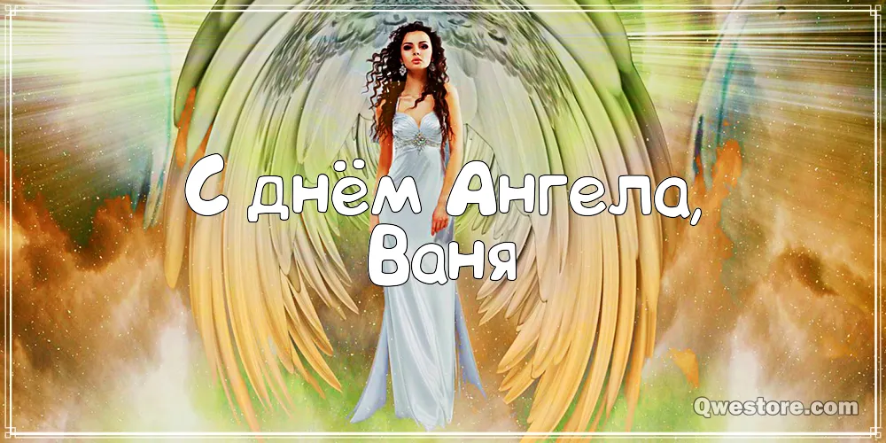 Открытка открытки с именем Иван - Открытка с ангелом: С днем ангела! | Красивая открытка #225