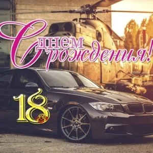 Открытка Открытки на 18 лет - Открытка на 18 лет: BMW и вертолёт | Красивая открытка #70