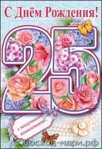 Открытка Открытки на 25 лет - Открытка с днем рождения: Розы и бабочки | Красивая открытка #117