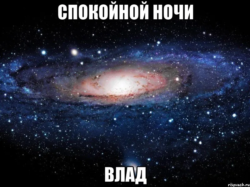 Открытка открытки с именем Владислав  - Фотография галактики: спиральные рукава, звёздное небо | Красивая открытка #241
