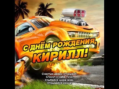 Открытка Открытки с именем Кирилл  - С Днём Рождения! Открытка с крутой машиной | Красивая открытка #196