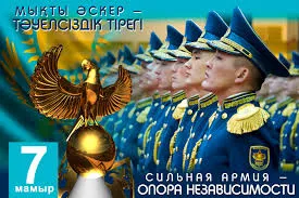 Открытка 7 Мамыр. 7 Мая. День защитника Отечества - Военные на параде. Открытка с орлом и глобусом. | Красивая открытка #30