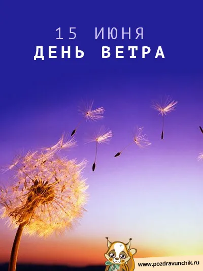 Открытка Всемирный день ветра - Открытка с одуванчиками на фоне заката. | Красивая открытка #20