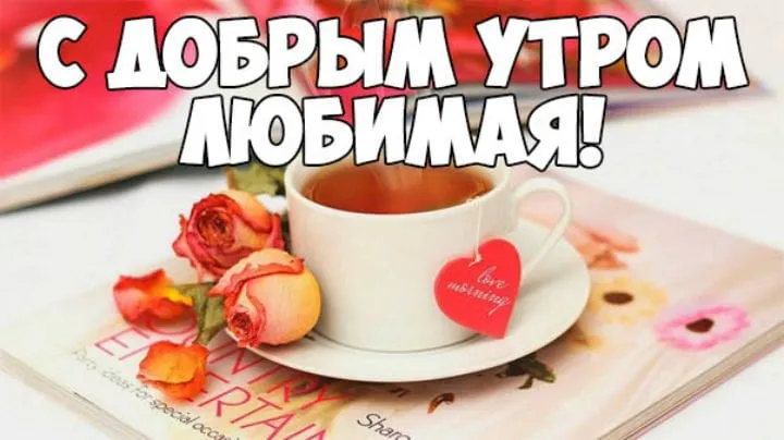 Открытка Для любимой - Открытка с розами и чаем: идеи и вдохновение | Красивая открытка #46